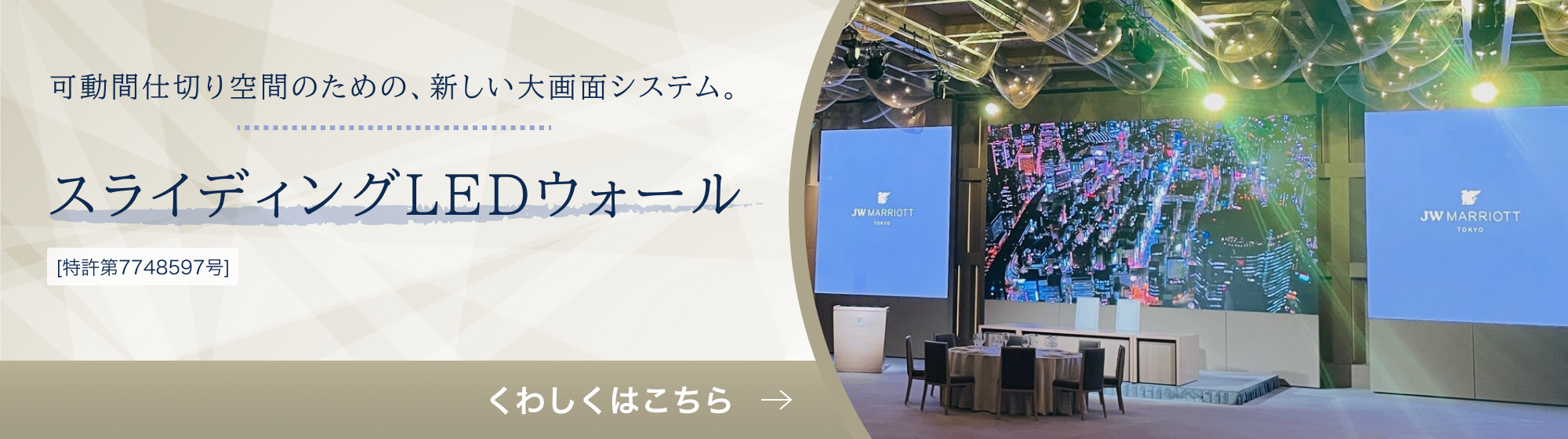 スライディングLEDウォール｜可動間仕切り空間に最適な大画面システム